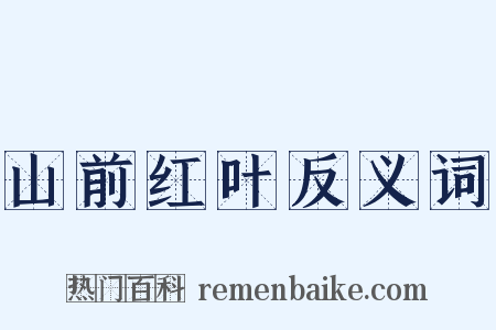 山前红叶反义词是什么意思的图片